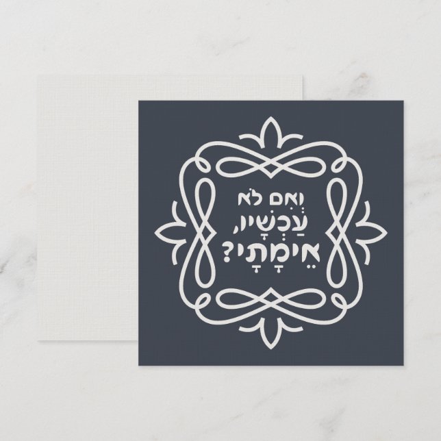 Hebrew: If Not Now, When? Pirke Avot Quote  (Front/Back)