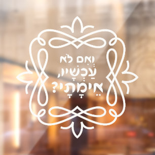Hebrew: If Not Now, When? Pirke Avot Quote