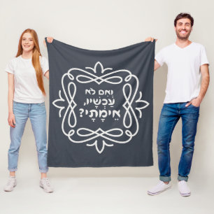 Hebrew: If Not Now, When? Pirke Avot Quote Fleece Blanket