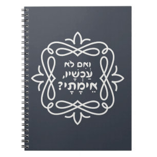 Hebrew: If Not Now, When? Pirke Avot Quote  Notebook