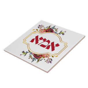 Hebrew "Ima" or "Mum" - for Jewish Mother's Day Ceramic Tile