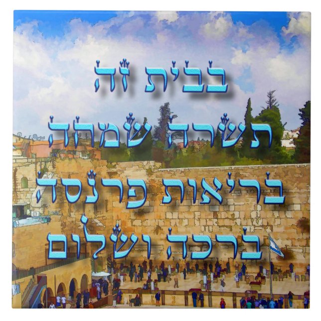 Hebrew Jewish Home Blessing Ivrit Numbers Ceramic Tile (Front)