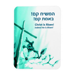 Hebrew Language Christ is Risen Indeed He is Risen Magnet