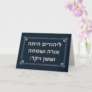 Hebrew 'LaYehudim Haita' Purim Megillah Card