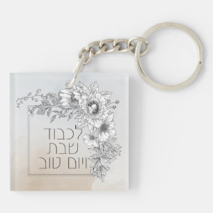 Hebrew Lichvod Shabbat Flowers Shabbos Key Ring