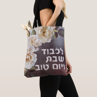 Hebrew Lichvod Shabbat Oil-Painting Shabbos  Tote Bag