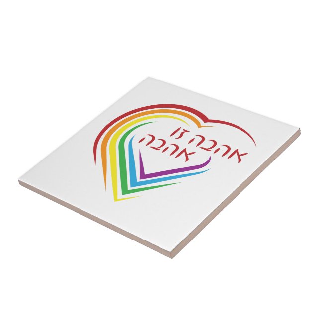 Hebrew: Love Is Love with Rainbow Heart  Ceramic Tile (Side)