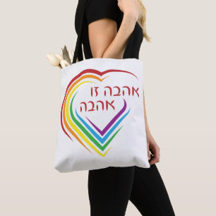 Hebrew: Love Is Love with Rainbow Heart  Tote Bag