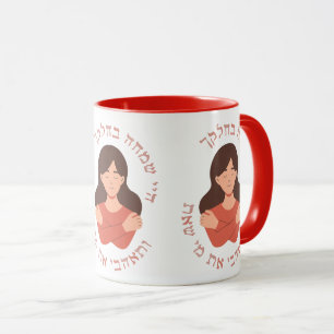 Hebrew: Love Who You Are! Self-love Jewish Women  Mug