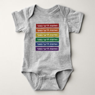 Hebrew 'Love Your Neighbour' Rainbow Jewish LGBTQ Baby Bodysuit