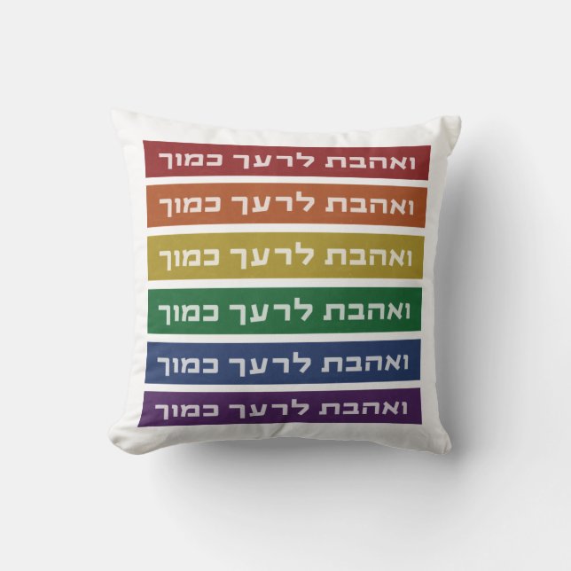 Hebrew 'Love Your Neighbour' Rainbow Jewish LGBTQ Cushion (Front)