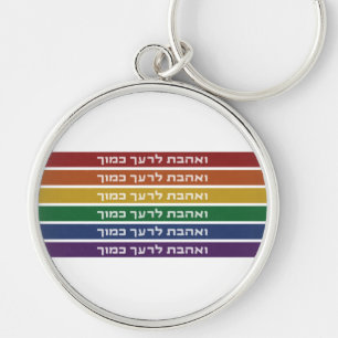 Hebrew 'Love Your Neighbour' Rainbow Jewish LGBTQ Key Ring