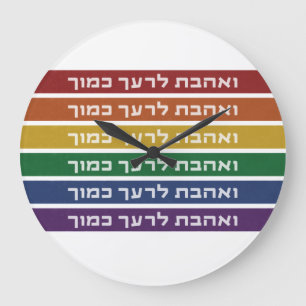 Hebrew 'Love Your Neighbour' Rainbow Jewish LGBTQ Large Clock
