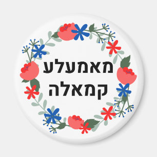 Hebrew Mamala Kamala Magnet
