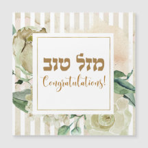 Hebrew Mazal Tov - Congratulations! Watercolor