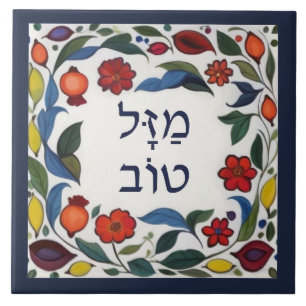 Hebrew Mazel Tov Good Fortune Luck Colourful Flora Ceramic Tile