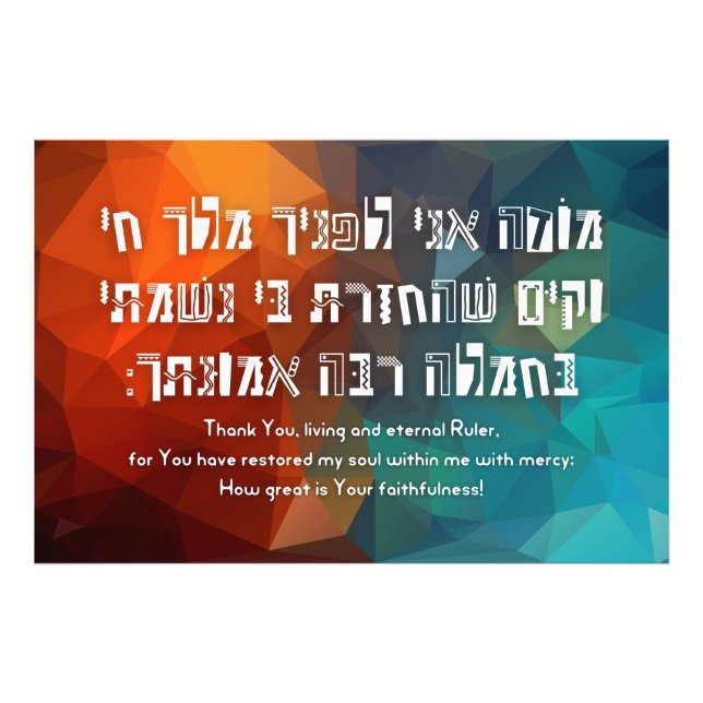 Hebrew Modeh Ani Jewish Prayer for Kids Photo Print (Front)