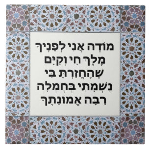Hebrew Modeh Ani prayer Jewish Morning Gratitude Ceramic Tile