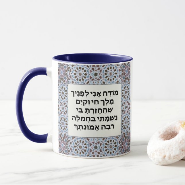 Hebrew Modeh Ani prayer Jewish Morning Gratitude Mug (With Donut)