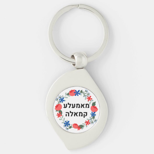 Hebrew Momala Kamala on a  Key Ring (Front)