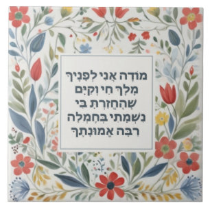 Hebrew Morning Gratitude Prayer Jewish Modeh Ani Ceramic Tile