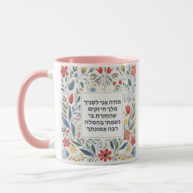 Hebrew Morning Gratitude Prayer Jewish Modeh Ani Mug (Left)