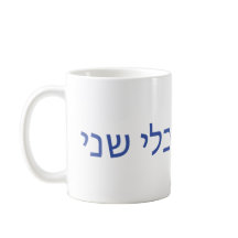 Hebrew mug for Shabbat