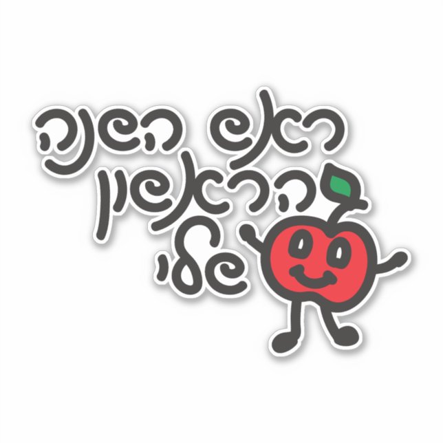 Hebrew MY FIRST ROSH HASHANAH design with cute app (Front)