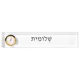 Hebrew Name Plate with Clock