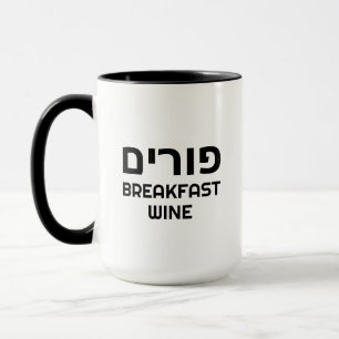 Hebrew Purim Breakfast Wine Funny Personalised Mug