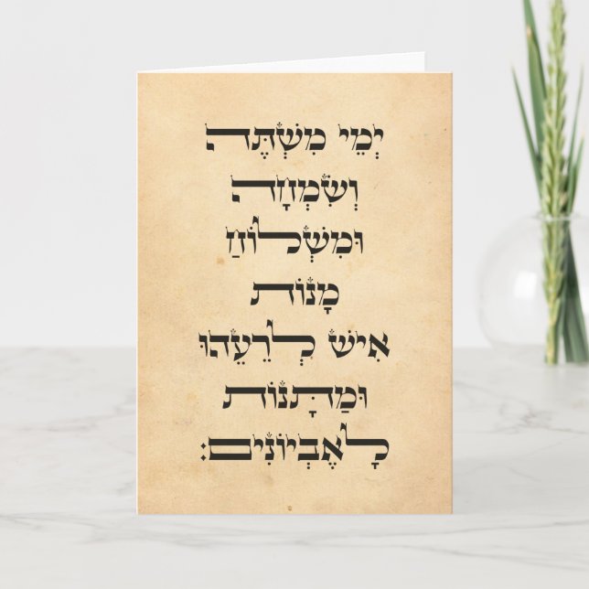 Hebrew Purim Megillat Esther Quote "Yemey Mishte" Card (Front)