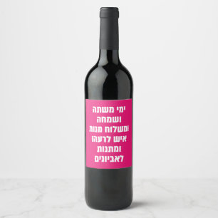 Hebrew Purim Megillat Esther Quote "Yemey Mishte" Wine Label