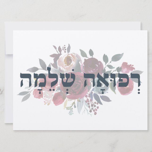 Hebrew Refuah Shlemah - Get Well Wishes (Front)