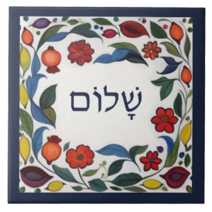 Hebrew Shalom Hello Peace Welcome Colourful Floral Ceramic Tile