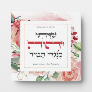Hebrew Shiviti - Jewish Prayer Inspirational Art Plaque