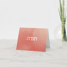 Hebrew Thank You Card - Modern Peach