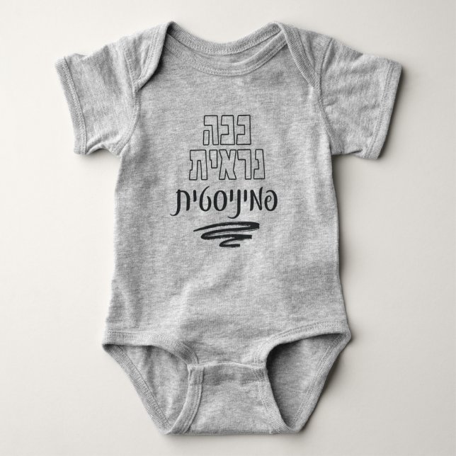 Hebrew: This Is What a Feminist Looks Like!  Baby Bodysuit (Front)