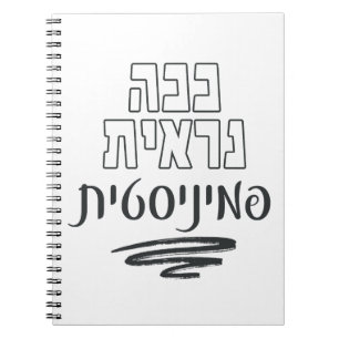 Hebrew: This Is What a Feminist Looks Like!  Notebook
