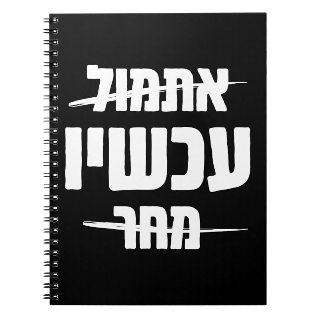 Hebrew Typography: Yesterday - NOW - Tomorrow  Notebook (Front)