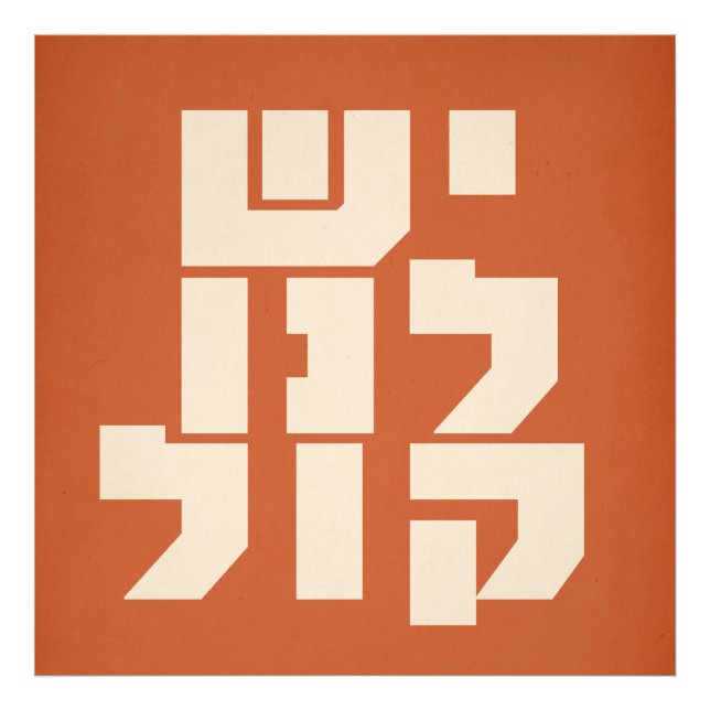 Hebrew: We Have a Voice! Jewish Feminism  Photo Print (Front)