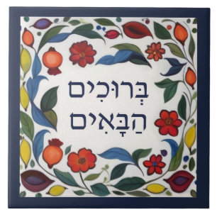 Hebrew Welcome Sign Colourful Floral Pomegranates Ceramic Tile