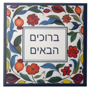 Hebrew Welcome Sign Colourful Floral Pomegranates Ceramic Tile