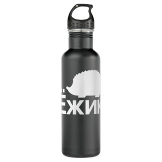 Hedgehog in Cyrillic Russian   710 Ml Water Bottle