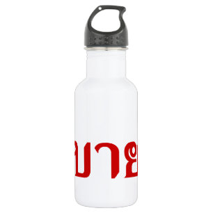 Hello Isaan ♦ Sabai Dee In Thai Isan Dialect ♦ 532 Ml Water Bottle