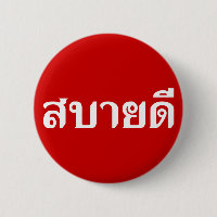 Hello Isaan ♦ Sabai Dee In Thai Isan Dialect ♦