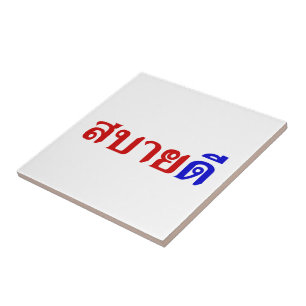 Hello Isaan ♦ Sabai Dee In Thai Isan Dialect ♦ Ceramic Tile