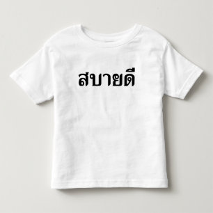 Hello Isaan ♦ Sabai Dee In Thai Isan Dialect ♦ Toddler T-Shirt