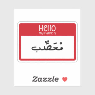 Hello My Name is Angry in Arabic Funny