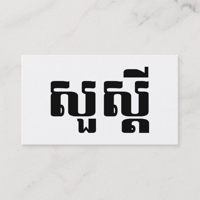 Hello / Sua s'dei in Khmer / Cambodian Script Business Card (Front)