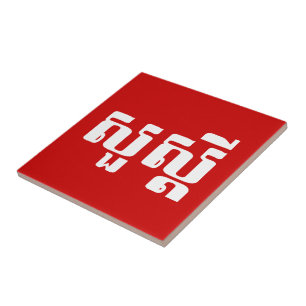 Hello / Sua s'dei in Khmer / Cambodian Script Ceramic Tile